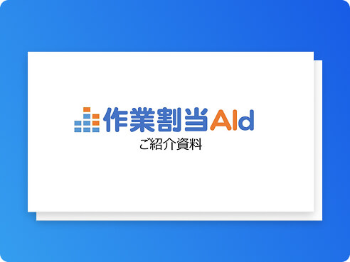 作業割当AId ご紹介資料
