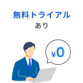 無料トライアルあり
