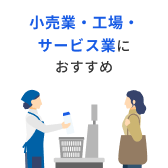 小売業・工場・サービス業におすすめ