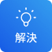 解決