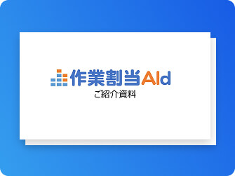 作業割当AId ご紹介資料