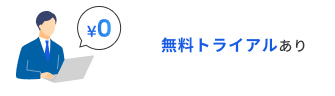無料トライアルあり