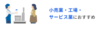 小売業・工場・サービス業におすすめ
